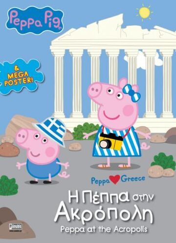 ΠΕΠΠΑ ΤΟ ΓΟΥΡΟΥΝΑΚΙ Η ΠΕΠΠΑ ΣΤΗΝ ΑΚΡΟΠΟΛΗ (ASTLEY) (ΕΤΒ 2023)