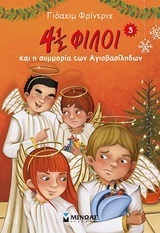 4 1/2 ΦΙΛΟΙ ΚΑΙ Η ΣΥΜΜΟΡΙΑ ΤΩΝ ΑΓΙΟΒΑΣΙΛΗΔΩΝ ΒΙΒΛΙΟ 3 (ΦΡΙΝΤΡΙΧ)