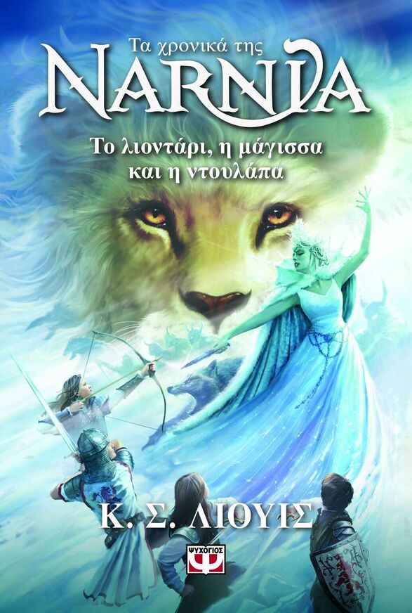 ΤΑ ΧΡΟΝΙΚΑ ΤΗΣ ΝΑΡΝΙΑ ΤΟ ΛΙΟΝΤΑΡΙ Η ΜΑΓΙΣΣΑ ΚΑΙ Η ΝΤΟΥΛΑΠΑ ΒΙΒΛΙΟ 2 (ΛΙΟΥΙΣ) (ΝΕΑ ΕΚΔΟΣΗ 2025) (ΕΤΒ 2025)