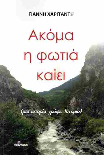 ΑΚΟΜΑ Η ΦΩΤΙΑ ΚΑΙΕΙ (ΧΑΡΙΤΑΝΤΗΣ) (ΕΤΒ 2024)