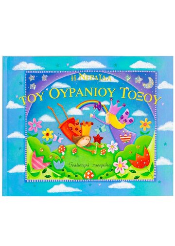 Η ΝΕΡΑΙΔΑ ΤΟΥ ΟΥΡΑΝΙΟΥ ΤΟΞΟΥ (ΖΟΥΠΑ) (ΣΕΙΡΑ ΓΥΑΛΙΣΤΕΡΑ ΠΑΡΑΜΥΘΙΑ)