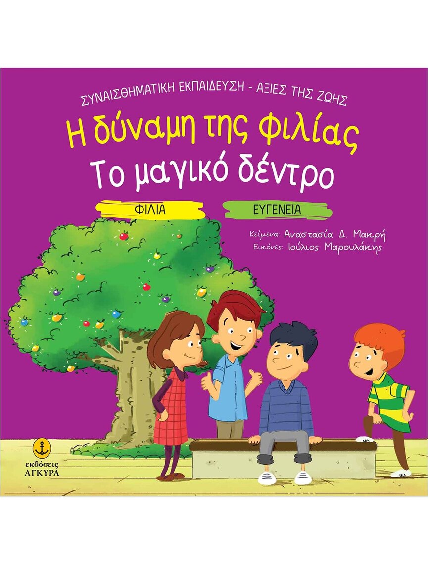 Η ΔΥΝΑΜΗ ΤΗΣ ΦΙΛΙΑΣ / ΤΟ ΜΑΓΙΚΟ ΔΕΝΤΡΟ (ΜΑΚΡΗ) (ΣΕΙΡΑ ΣΥΝΑΙΣΘΗΜΑΤΙΚΗ ΕΚΠΑΙΔΕΥΣΗ ΑΞΙΕΣ ΖΩΗΣ) (ΕΤΒ 2025)