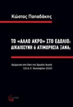 ΤΟ ΑΛΛΟ ΑΚΡΟ ΣΤΟ ΕΔΩΛΙΟ ΔΙΚΑΙΟΣΥΝΗ Η ΑΤΙΜΩΡΗΣΙΑ ΞΑΝΑ (ΠΑΠΑΔΑΚΗΣ)