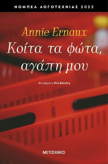 ΚΟΙΤΑ ΤΑ ΦΩΤΑ ΑΓΑΠΗ ΜΟΥ (ERNAUX) (ΕΤΒ 2025)