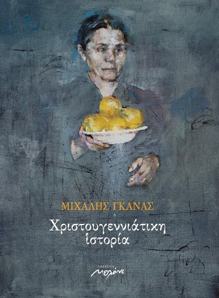 ΧΡΙΣΤΟΥΓΕΝΝΙΑΤΙΚΗ ΙΣΤΟΡΙΑ (ΓΚΑΝΑΣ)