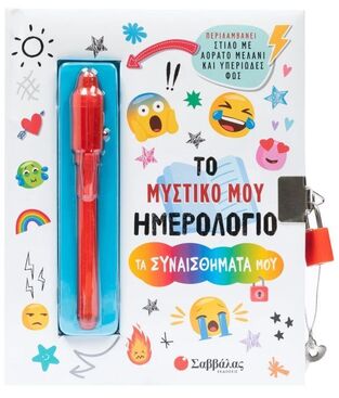 ΤΑ ΣΥΝΑΙΣΘΗΜΑΤΑ ΜΟΥ (ΣΕΙΡΑ ΤΟ ΜΥΣΤΙΚΟ ΜΟΥ ΗΜΕΡΟΛΟΓΙΟ) (ΕΤΒ 2025)
