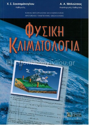 ΦΥΣΙΚΗ ΚΛΙΜΑΤΟΛΟΓΙΑ (ΣΑΧΣΑΜΑΝΟΓΛΟΥ ΜΠΛΟΥΤΣΟΣ)