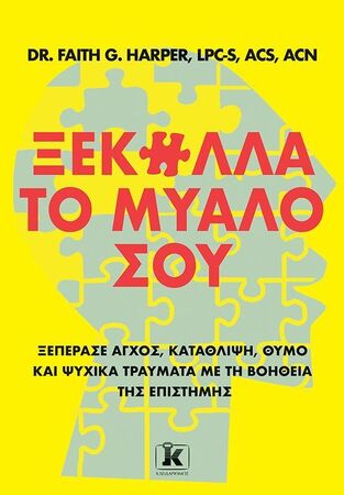 ΞΕΚΟΛΛΑ ΤΟ ΜΥΑΛΟ ΣΟΥ (HARPER) (ΕΤΒ 2025)