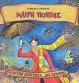 ΜΑΙΡΗ ΠΟΠΙΝΣ (ΤΡΑΒΕΡΣ) (ΣΕΙΡΑ ΚΛΑΣΙΚΗ ΛΟΓΟΤΕΧΝΙΑ ΣΑΝ ΠΑΡΑΜΥΘΙ 13)