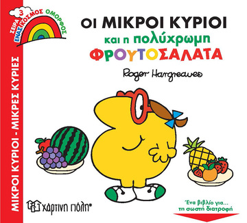 ΟΙ ΜΙΚΡΟΙ ΚΥΡΙΟΙ ΚΑΙ Η ΠΟΛΥΧΡΩΜΗ ΦΡΟΥΤΟΣΑΛΑΤΑ (HARGREAVES) (ΣΕΙΡΑ ΜΙΚΡΟΙ ΚΥΡΙΟΙ ΜΙΚΡΕΣ ΚΥΡΙΕΣ ΕΝΑΣ ΚΟΣΜΟΣ ΟΜΟΡΦΟΣ 3)