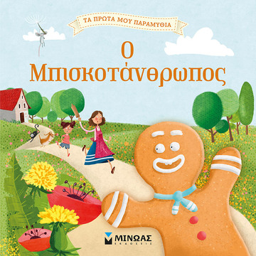 Ο ΜΠΙΣΚΟΤΑΝΘΡΩΠΟΣ (ΚΑΤΣΑΡΗ) (ΣΕΙΡΑ ΤΑ ΠΡΩΤΑ ΜΟΥ ΠΑΡΑΜΥΘΙΑ)