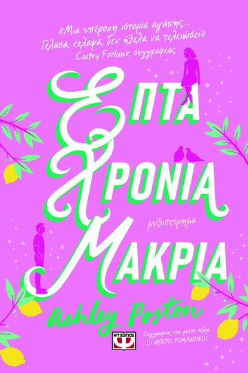 ΕΠΤΑ ΧΡΟΝΙΑ ΜΑΚΡΙΑ (POSTON) (ΕΤΒ 2024)