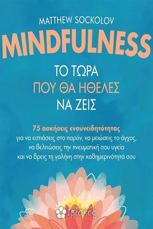 MINDFULNESS ΤΟ ΤΩΡΑ ΠΟΥ ΘΑ ΗΘΕΛΕΣ ΝΑ ΖΕΙΣ (SOCKOLOV) (ΕΤΒ 2025)