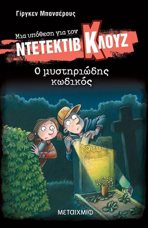 Ο ΜΥΣΤΗΡΙΩΔΗΣ ΚΩΔΙΚΟΣ (ΜΠΑΝΣΕΡΟΥΣ) (ΣΕΙΡΑ ΜΙΑ ΥΠΟΘΕΣΗ ΓΙΑ ΤΟΝ ΝΤΕΤΕΚΤΙΒ ΚΛΟΥΖ 34) (ΣΚΛΗΡΟ ΕΞΩΦΥΛΛΟ) (ΕΤΒ 2026)