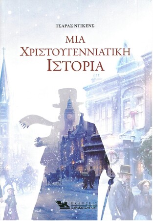ΜΙΑ ΧΡΙΣΤΟΥΓΕΝΝΙΑΤΙΚΗ ΙΣΤΟΡΙΑ (ΝΤΙΚΕΝΣ)