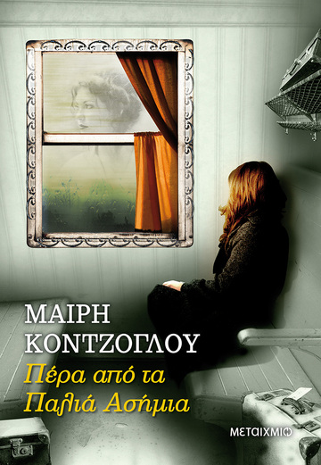 ΠΕΡΑ ΑΠΟ ΤΑ ΠΑΛΙΑ ΑΣΗΜΙΑ ΒΙΒΛΙΟ 3 (ΚΟΝΤΖΟΓΛΟΥ)