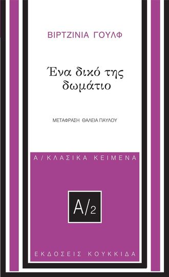 ΕΝΑ ΔΙΚΟ ΤΗΣ ΔΩΜΑΤΙΟ (ΓΟΥΛΦ)