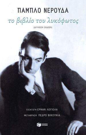 11645 ΤΟ ΒΙΒΛΙΟ ΤΟΥ ΛΥΚΟΦΩΤΟΣ (ΝΕΡΟΥΔΑ) (ΔΙΓΛΩΣΣΗ ΕΚΔΟΣΗ ΙΣΠΑΝΙΚΑ / ΕΛΛΗΝΙΚΑ) (ΕΤΒ 2025)
