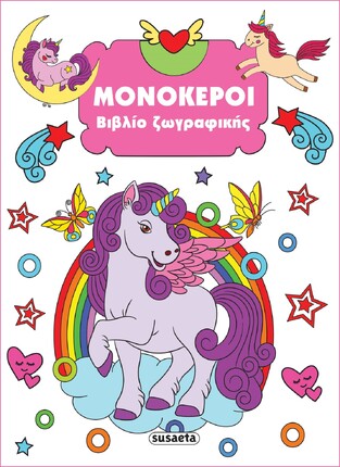 ΜΟΝΟΚΕΡΟΙ ΒΙΒΛΙΟ ΖΩΓΡΑΦΙΚΗΣ No4 (ΕΤΒ 2023)