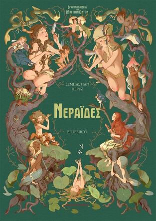 ΝΕΡΑΙΔΕΣ (ΠΕΡΕΖ) (ΣΕΙΡΑ ΕΓΚΥΚΛΟΠΑΙΔΕΙΑ ΤΩΝ ΜΑΓΙΚΩΝ ΟΝΤΩΝ)
