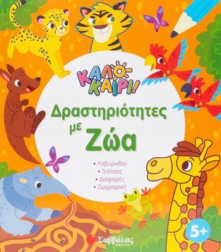 ΚΑΛΟΚΑΙΡΙ ΔΡΑΣΤΗΡΙΟΤΗΤΕΣ ΜΕ ΖΩΑ (ΕΠΙΜΕΛΕΙΑ ΒΑΣΙΛΙΚΗ ΚΟΥΛΟΥΣΟΥΣΑ) (ΕΤΒ 2025)