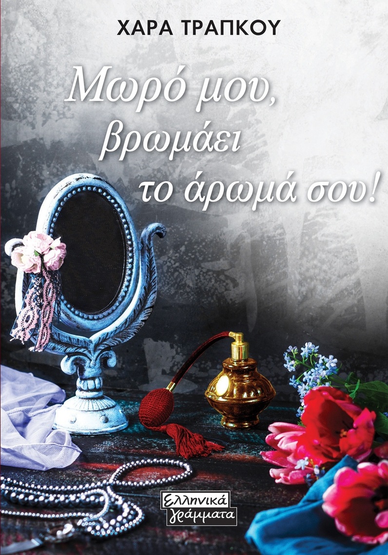 ΜΩΡΟ ΜΟΥ ΒΡΩΜΑΕΙ ΤΟ ΑΡΩΜΑ ΣΟΥ (ΤΡΑΠΚΟΥ) (ΕΤΒ 2025)