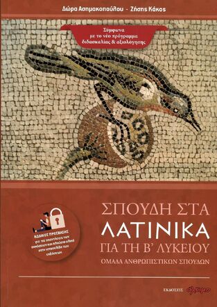 ΣΠΟΥΔΗ ΣΤΑ ΛΑΤΙΝΙΚΑ Β ΛΥΚΕΙΟΥ ΑΝΘΡΩΠΙΣΤΙΚΩΝ ΣΠΟΥΔΩΝ (ΑΣΗΜΑΚΟΠΟΥΛΟΥ / ΚΑΚΟΣ)