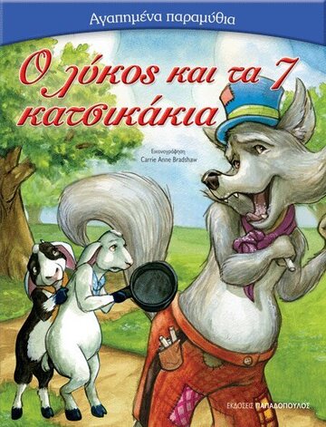 Ο ΛΥΚΟΣ ΚΑΙ ΤΑ 7 ΚΑΤΣΙΚΑΚΙΑ (ΣΕΙΡΑ ΑΓΑΠΗΜΕΝΑ ΠΑΡΑΜΥΘΙΑ)