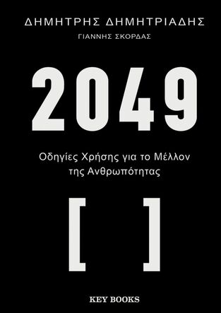 2049 (ΔΗΜΗΤΡΙΑΔΗΣ / ΣΚΟΡΔΑΣ) (ΕΤΒ 2023)