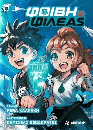 ΦΟΙΒΗ ΚΑΙ ΦΙΛΕΑΣ (ΚΑΛΠΑΚΗ) (ΕΤΒ 2026)