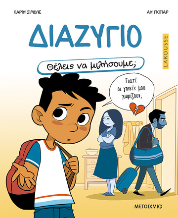 ΔΙΑΖΥΓΙΟ (ΣΙΜΟΝΕ) (ΣΕΙΡΑ LAROUSSE ΘΕΛΕΙΣ ΝΑ ΜΙΛΗΣΟΥΜΕ) (ΕΤΒ 2026)