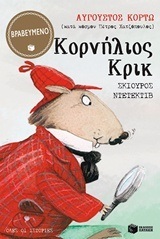 06417 ΚΟΡΝΗΛΙΟΣ ΚΡΙΚ ΣΚΙΟΥΡΟΣ ΝΤΕΤΕΚΤΙΒ (ΚΟΡΤΩ)
