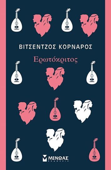 ΕΡΩΤΟΚΡΙΤΟΣ (ΚΟΡΝΑΡΟΣ) (ΕΤΒ 2025)