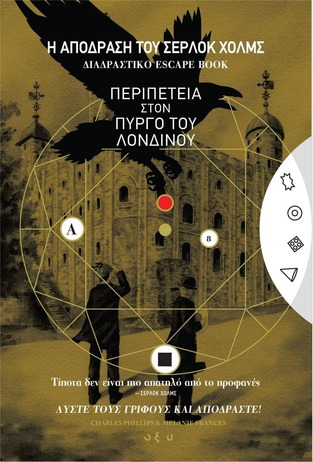 Η ΑΠΟΔΡΑΣΗ ΤΟΥ ΣΕΡΛΟΚ ΧΟΛΜΣ ΠΕΡΙΠΕΤΕΙΑ ΣΤΟΝ ΠΥΡΓΟ ΤΟΥ ΛΟΝΔΙΝΟΥ (PHILLIPS / FRANCES) (ΕΤΒ 2024)