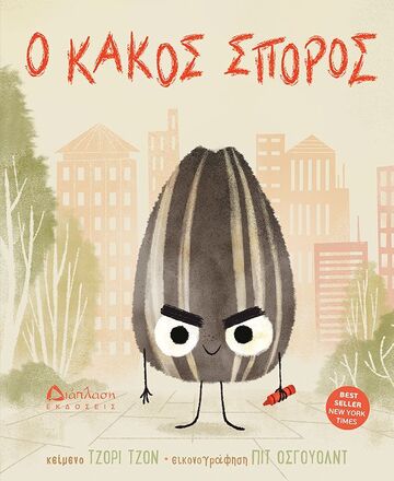 Ο ΚΑΚΟΣ ΣΠΟΡΟΣ (ΤΖΟΝ)