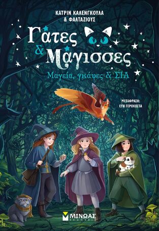 ΓΑΤΕΣ ΚΑΙ ΜΑΓΙΣΣΕΣ ΜΑΓΕΙΑ ΓΚΑΦΕΣ ΚΑΙ ΣΙΑ ΒΙΒΛΙΟ 1 (ΚΑΛΕΝΓΚΟΥΛΑ / ΦΑΛΤΑΖΙΟΥΣ) (ΕΤΒ 2025)