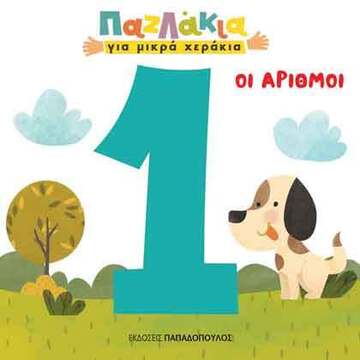ΟΙ ΑΡΙΘΜΟΙ (ΣΕΙΡΑ ΠΑΖΛΑΚΙΑ ΓΙΑ ΜΙΚΡΑ ΧΕΡΑΚΙΑ)