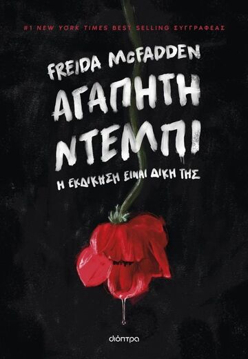 ΑΓΑΠΗΤΗ ΝΤΕΜΠΙ (MCFADDEN) (ΕΤΒ 2026)