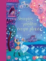 11927 ΙΣΤΟΡΙΕΣ ΑΠΟ ΤΟ ΜΠΑΛΕΤΟ ΓΙΑ ΟΝΕΙΡΑ ΓΛΥΚΑ (DAVIDSON)