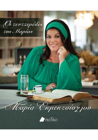 ΟΙ ΤΕΝΤΖΕΡΕΔΕΣ ΤΗΣ ΜΑΡΙΑΣ (ΕΚΜΕΚΤΣΙΟΓΛΟΥ)