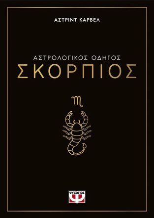ΑΣΤΡΟΛΟΓΙΚΟΣ ΟΔΗΓΟΣ ΣΚΟΡΠΙΟΣ (ΚΑΡΒΕΛ) (ΕΤΒ 2024)