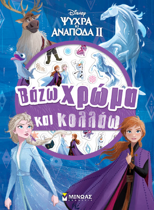 ΨΥΧΡΑ ΚΙ ΑΝΑΠΟΔΑ 2 ΒΑΖΩ ΧΡΩΜΑ ΚΑΙ ΚΟΛΛΑΩ (ΔΑΝΙΗΛ) (ΜΠΛΕ ΕΞΩΦΥΛΛΟ) (ΕΤΒ 2024)