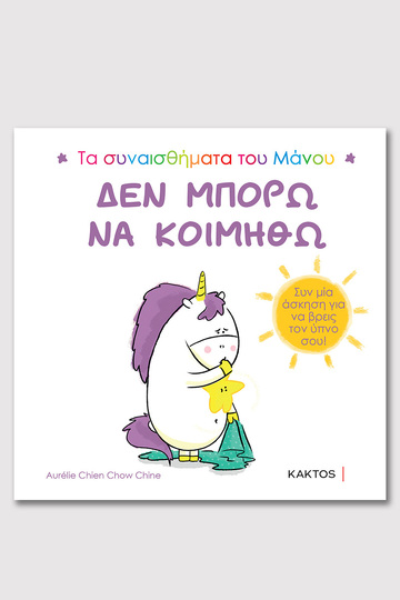 ΔΕΝ ΜΠΟΡΩ ΝΑ ΚΟΙΜΗΘΩ (CHIEN CHOW) (ΣΕΙΡΑ ΤΑ ΣΥΝΑΙΣΘΗΜΑΤΑ ΤΟΥ ΜΑΝΟΥ) (ΕΤΒ 2024)