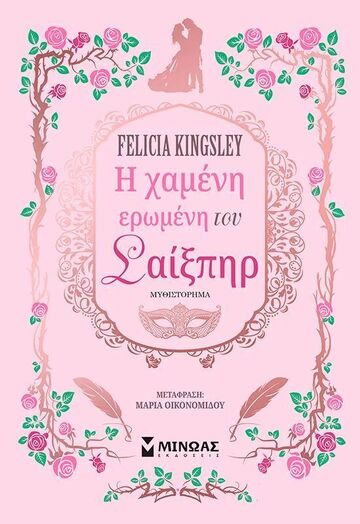 Η ΧΑΜΕΝΗ ΕΡΩΜΕΝΗ ΤΟΥ ΣΑΙΞΠΗΡ (KINGSLEY) (ΕΤΒ 2025)