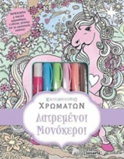 ΛΑΤΡΕΜΕΝΟΙ ΜΟΝΟΚΕΡΟΙ (ΣΕΙΡΑ ΚΑΛΕΙΔΟΣΚΟΠΙΟ ΧΡΩΜΑΤΩΝ 3) (ΕΤΒ 2020)