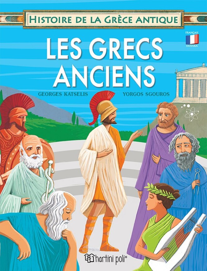LES GRECS ANCIENS (KATSELIS) (ΣΕΙΡΑ HISTOIRE DE LA GRECE ANTIQUE) (ΓΑΛΛΙΚΗ ΕΚΔΟΣΗ) (ΕΤΒ 2022)