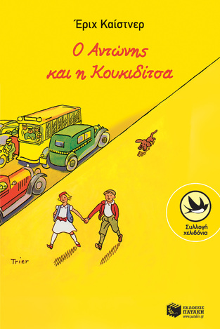 00133 Ο ΑΝΤΩΝΗΣ ΚΑΙ Η ΚΟΥΚΙΔΙΤΣΑ (ΚΑΙΣΤΝΕΡ) (ΣΥΛΛΟΓΗ ΧΕΛΙΔΟΝΙΑ 3)
