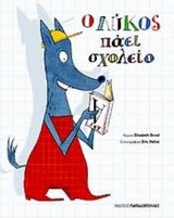 Ο ΛΥΚΟΣ ΠΑΕΙ ΣΧΟΛΕΙΟ (DUVAL) (ΜΑΛΑΚΟ ΕΞΩΦΥΛΛΟ)