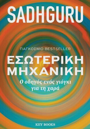 ΕΣΩΤΕΡΙΚΗ ΜΗΧΑΝΙΚΗ (SADHGURU) (ΕΤΒ 2023)