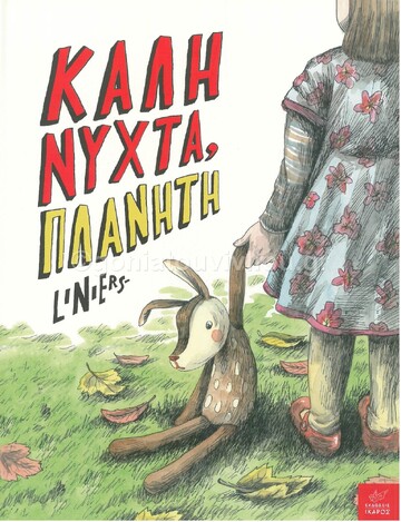 ΚΑΛΗΝΥΧΤΑ ΠΛΑΝΗΤΗ (LINIERS)